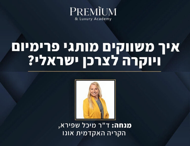 הכנס השלישי של מועדון משווקי הפרימיום והיוקרה ב-25/4 בזום