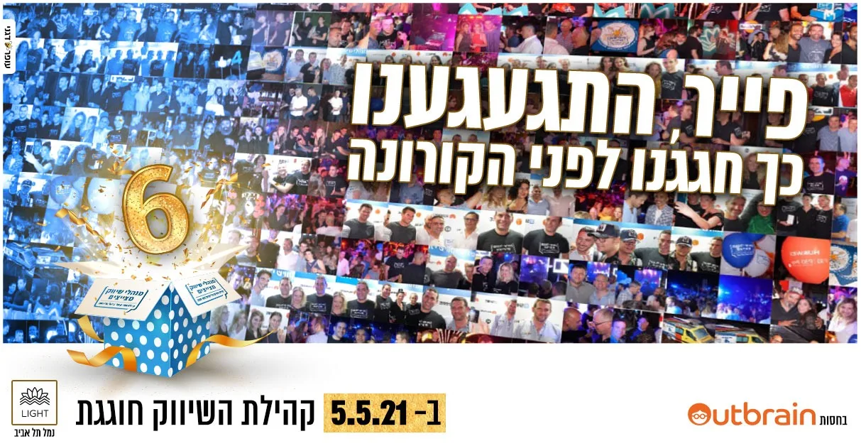 פייר, התגעגענו: ב-5.5.21 נפגשים למסיבת קהילת השיווק