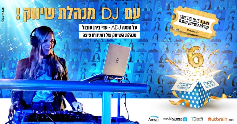 הערב: מאות אנשי שיווק ישתתפו במסיבת קהילת השיווק לציון 6 שנות פעילות