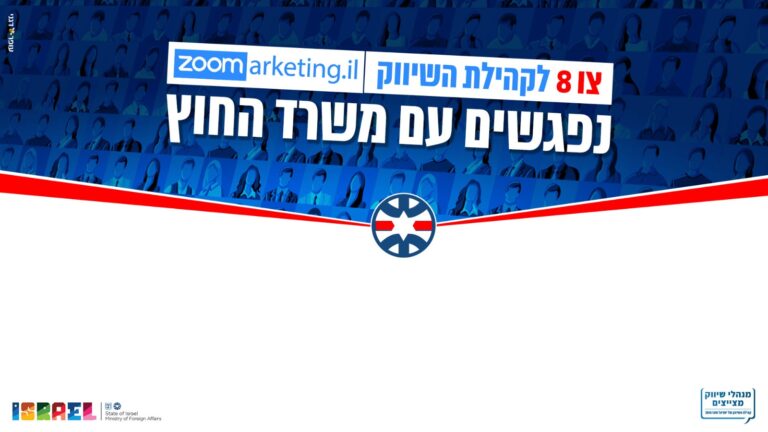 לצפייה: קהילת השיווק במפגש סיעור מוחות עם משרד החוץ בנושא ההסברה הישראלית