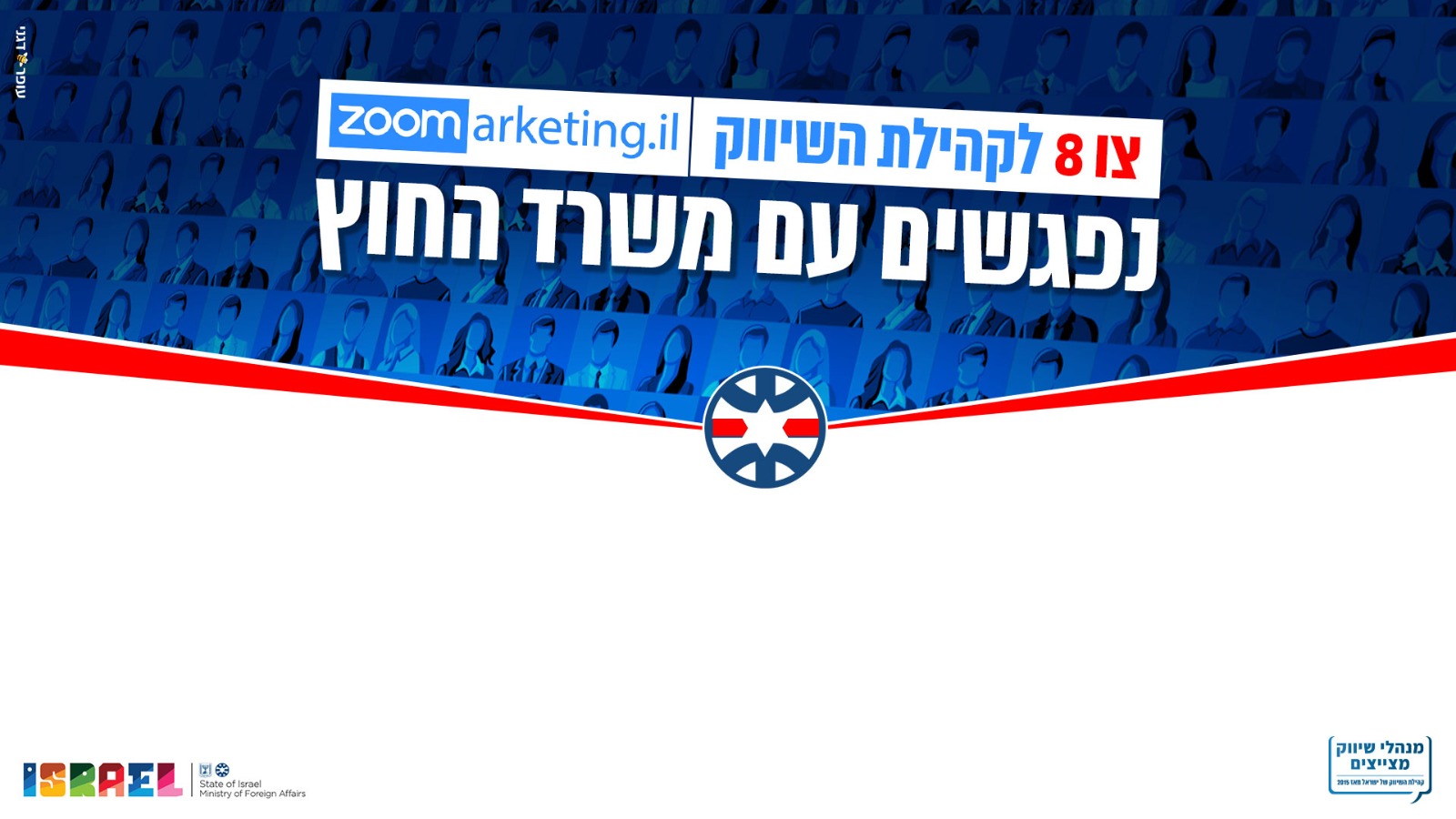 לצפייה: קהילת השיווק במפגש סיעור מוחות עם משרד החוץ בנושא ההסברה הישראלית