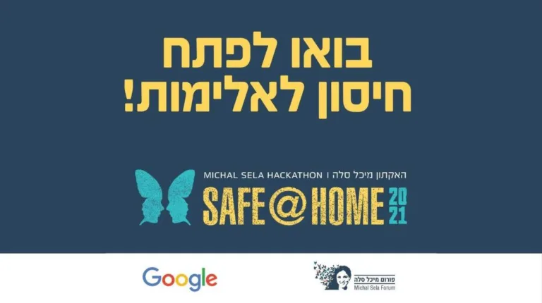 האקתון מיכל סלה 2021 Safe@Home בשיתוף גוגל ישראל יוצא לדרך!