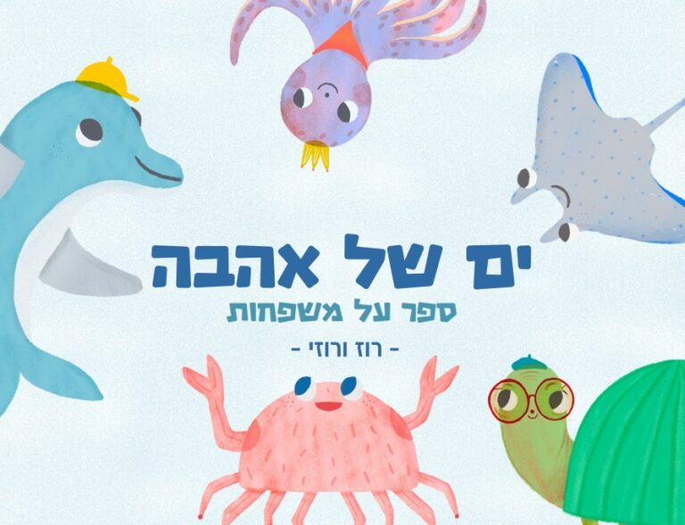 'ים של אהבה':  Fiverr יצרה ספר ילדים העוסק בגיוון, קבלה וייצוג של תאי משפחה שונים