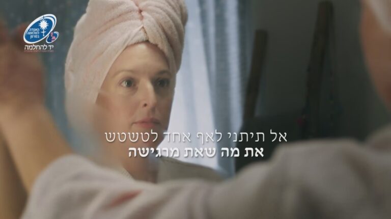 'הקול בראש' – תשדיר שירות חדש של האגודה למלחמה בסרטן פותח את חודש המודעות לסרטן השד