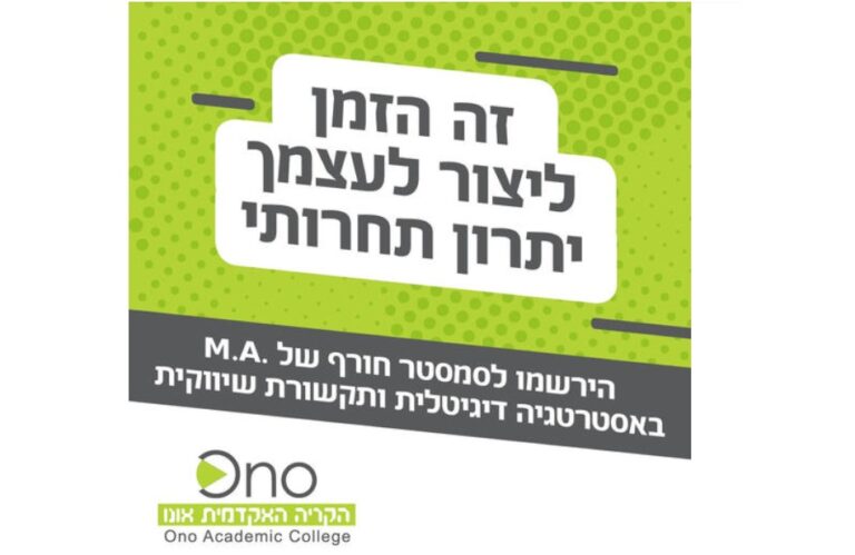 תוכן מותגי: כל מה שרציתם לדעת על תואר שני באסטרטגיה דיגיטלית, הקריה האקדמית אונו