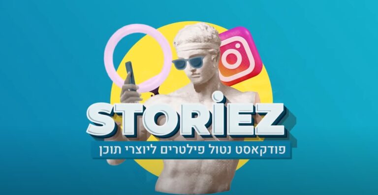 פודקאסט סטוריז