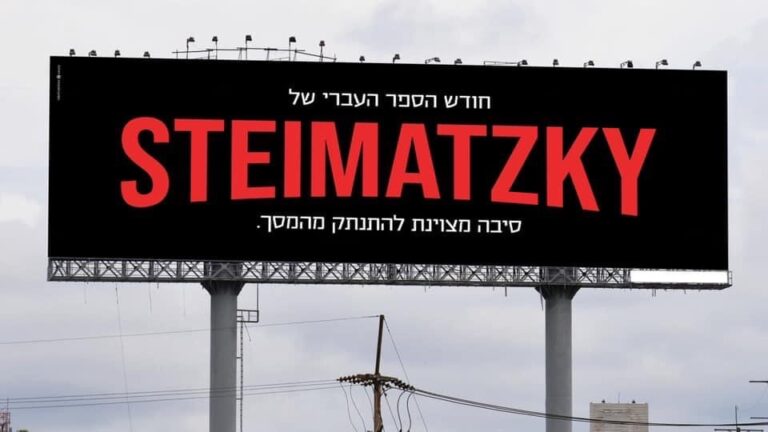 ניתוח קמפיין: סטימצקי להיפרד מהמסך // עטרה בילר