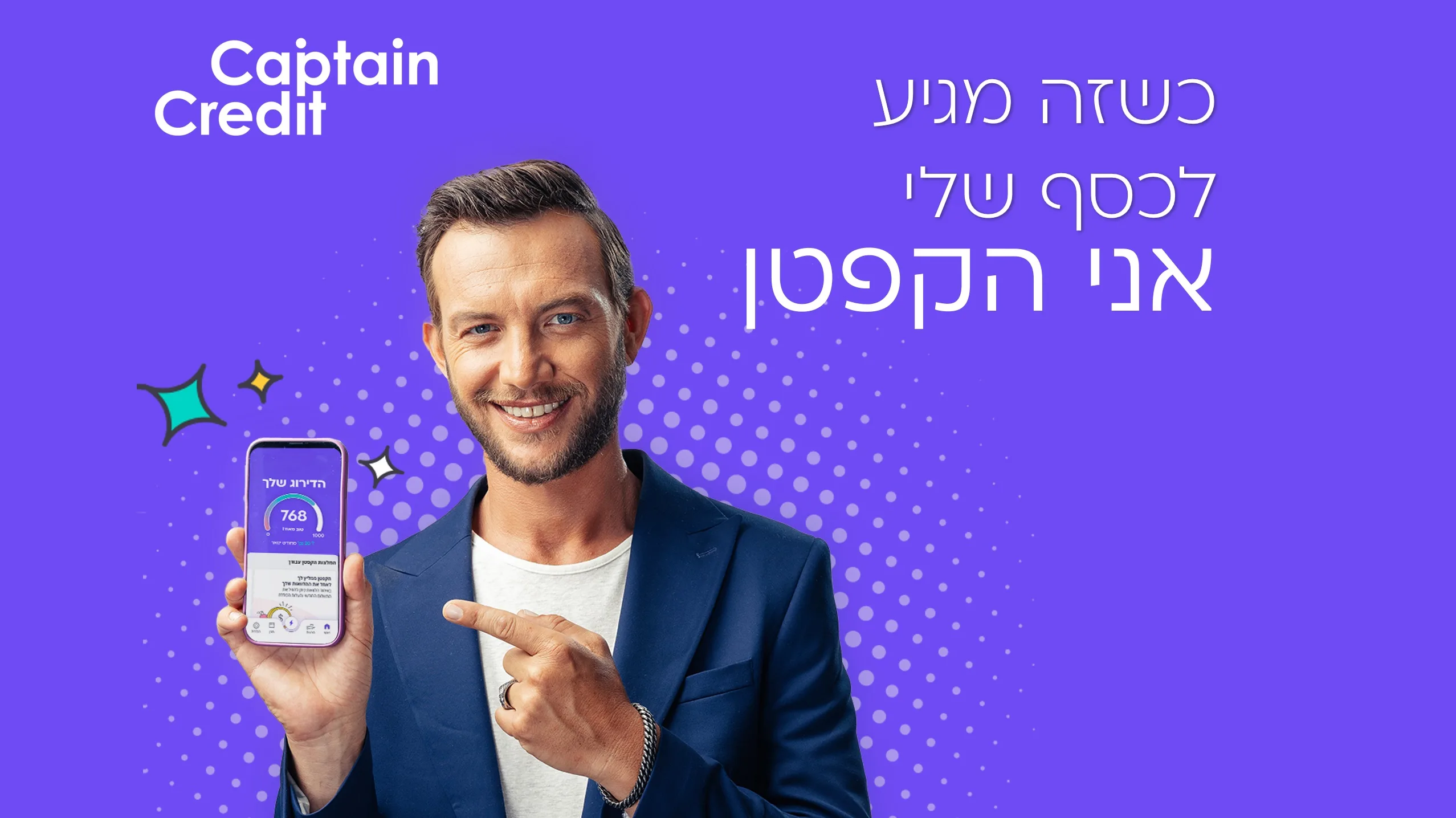עוז זהבי יוביל את קמפיין הפרסום של אפליקציית דירוג האשראי "קפטן קרדיט"