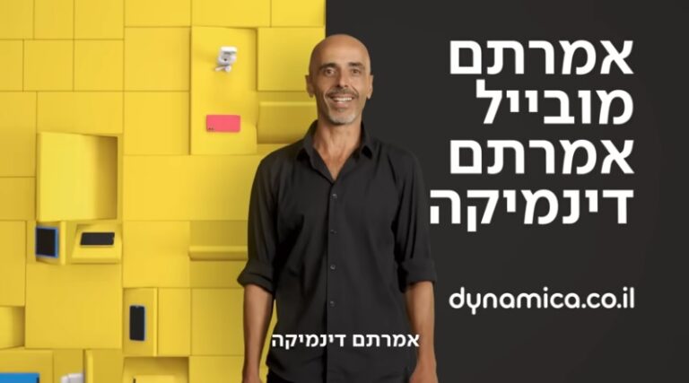 ניתוח קמפיין: אמרתם מובייל אמרתם דינמיקה‎‎ // עטרה בילר