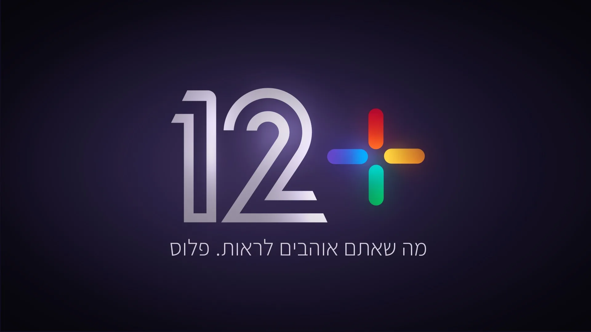 קשת משיקה את +12: אפליקציה חדשה, חינמית לצפייה בתכני קשת בשידור חי וב-VOD