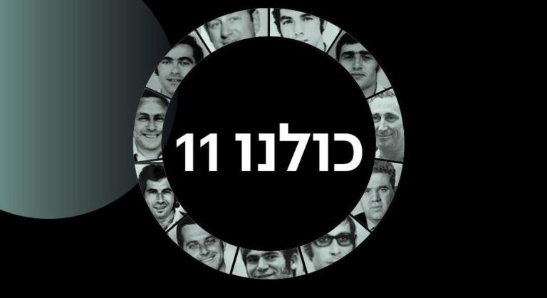 היום, 21.9.22, כולנו 11