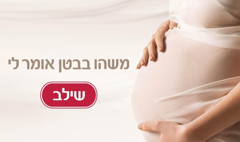 ניתוח קמפיין: משהו בבטן אומר לי שילב // עטרה בילר