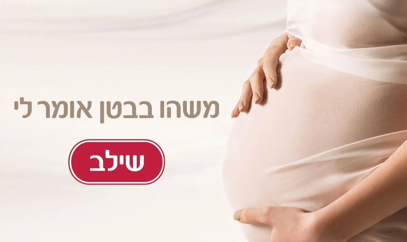 ניתוח קמפיין: משהו בבטן אומר לי שילב // עטרה בילר