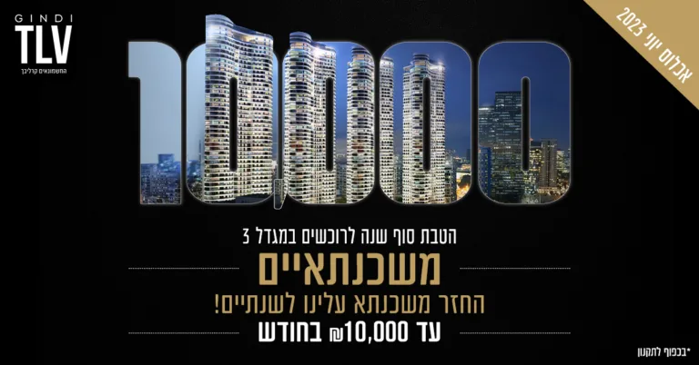 "משכנתאיים" – קמפיין חדש לפרויקט המגורים גינדי TLV, המציע החזר משכנתא למשך שנתיים