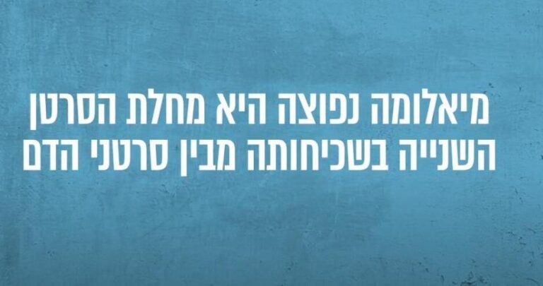 ניתוח קמפיין מיאלומה // עטרה בילר