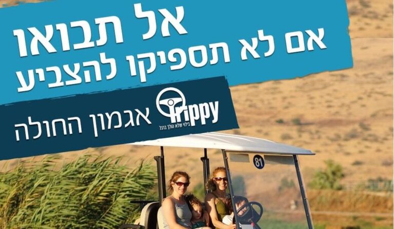 ניתוח קמפיין: טריפי אל תגיעו // עטרה בילר