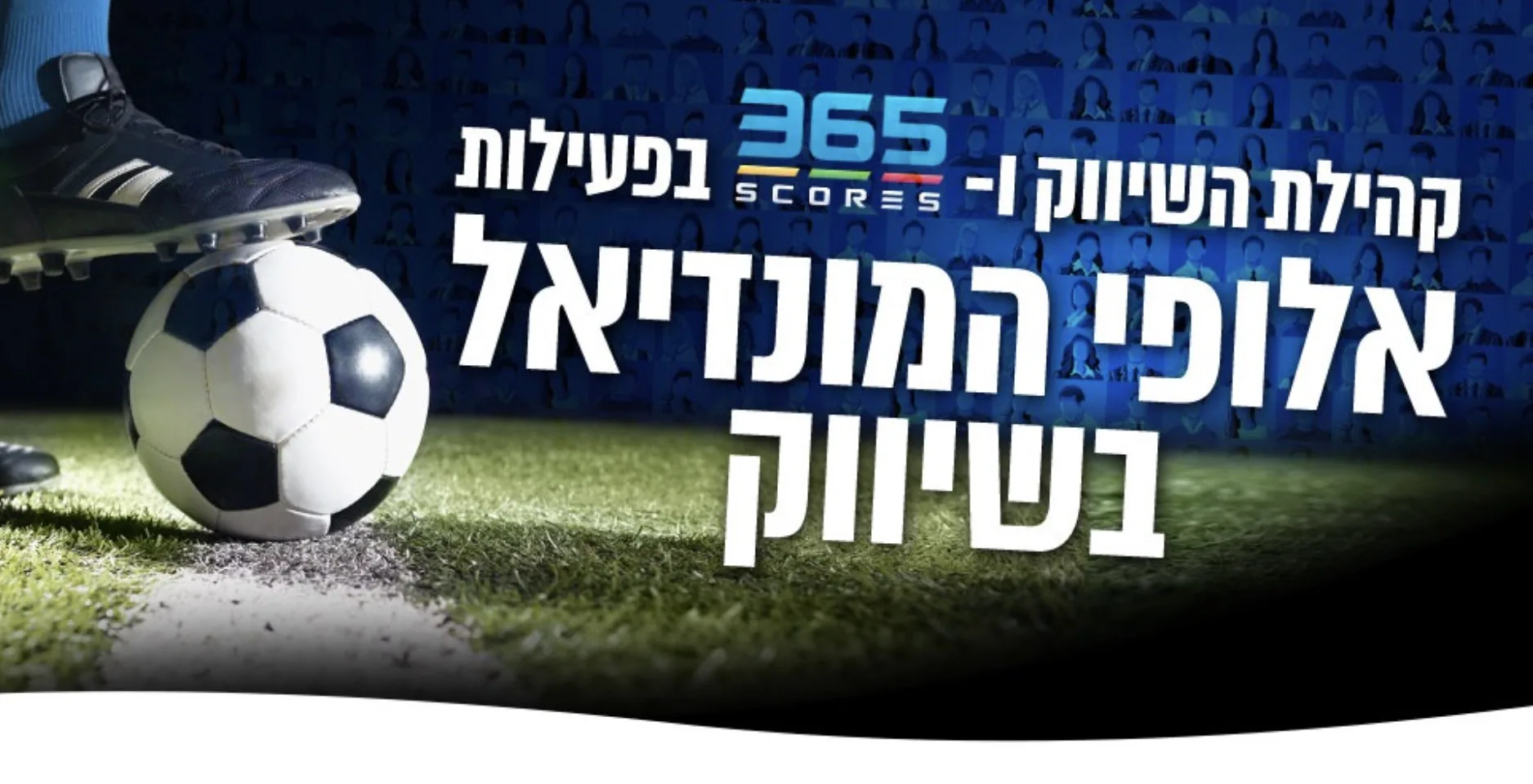 קהילת השיווק ו-365Scores בפעילות אלופי המונדיאל בשיווק