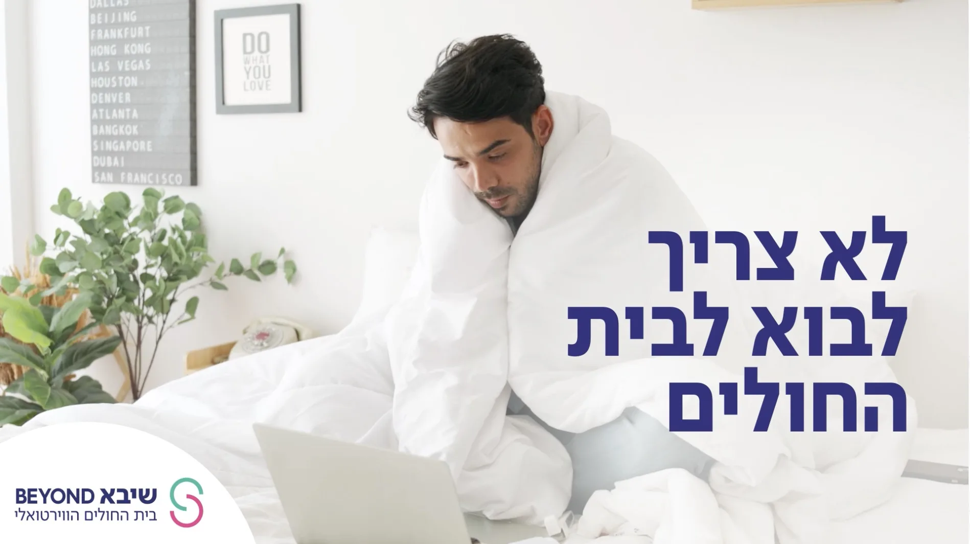 שיבא Beyond משיק קמפיין פרסום ראשון על מסך הטלוויזיה