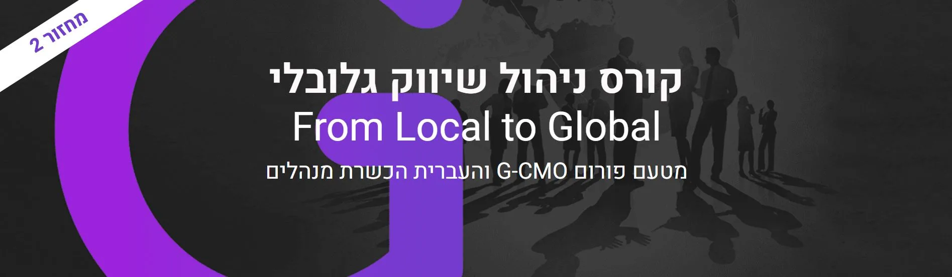 גו גלובל מחזור #2 : איך הופכים מכישרון שיווקי לוקאלי לטאלנט גלובלי? / סופי מלניק G-CMO