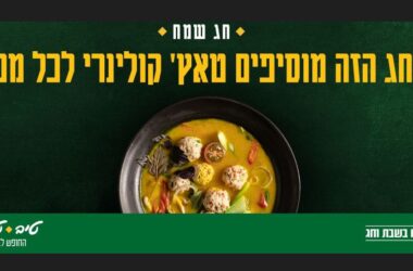 טיב טעם בקמפיין לחג. צילום באומן בר ריבנאי
