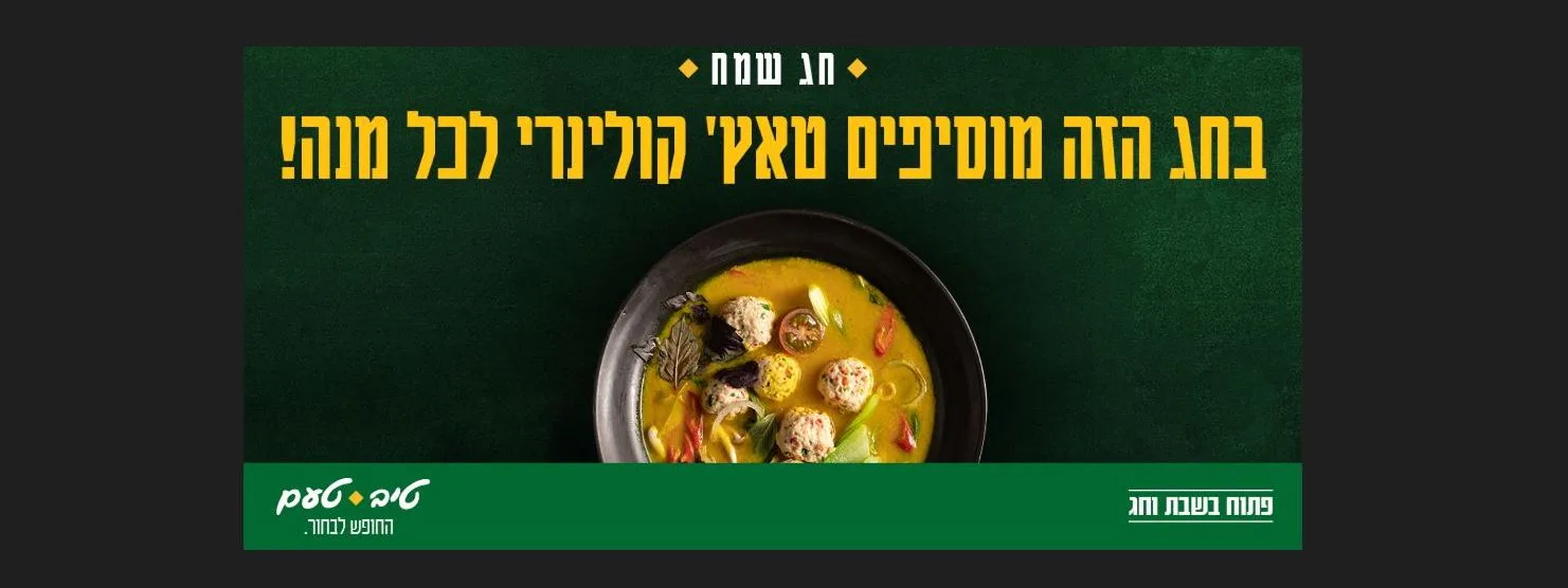 טיב טעם בקמפיין לחג. צילום באומן בר ריבנאי