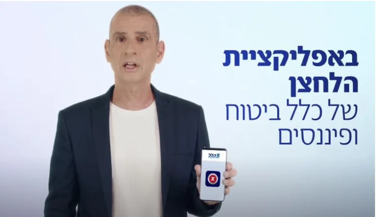 לקראת חג הפסח כלל ביטוח ופיננסים משיקה קמפיין: לחיצה אחת ואתם לא לבד!
