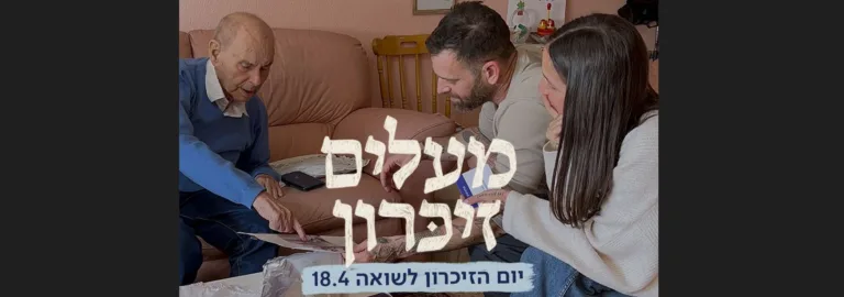 מעלים זיכרון- יום השואה