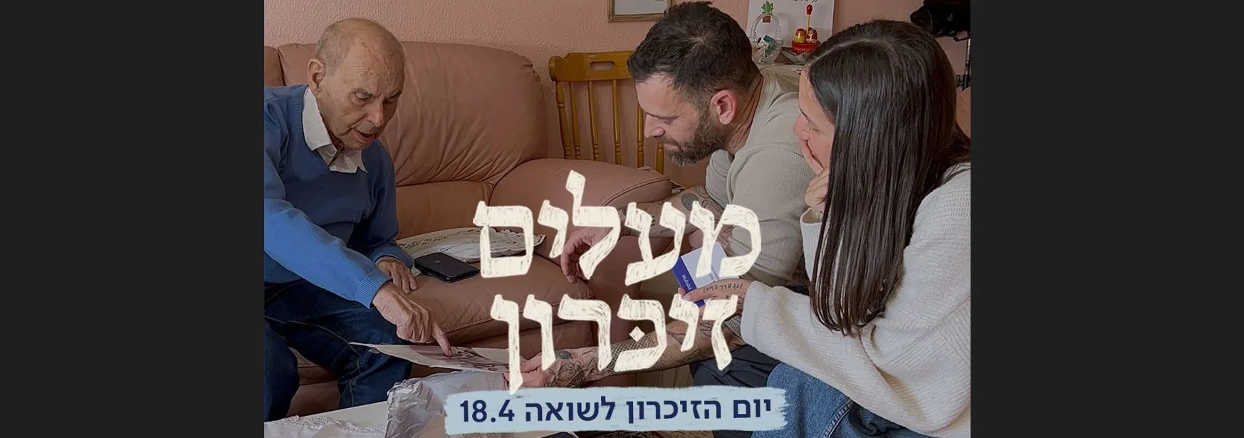 מעלים זיכרון- יום השואה