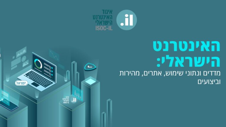 איגוד האינטרנט הישראלי חושף: "מדד האינטרנט הישראלי"