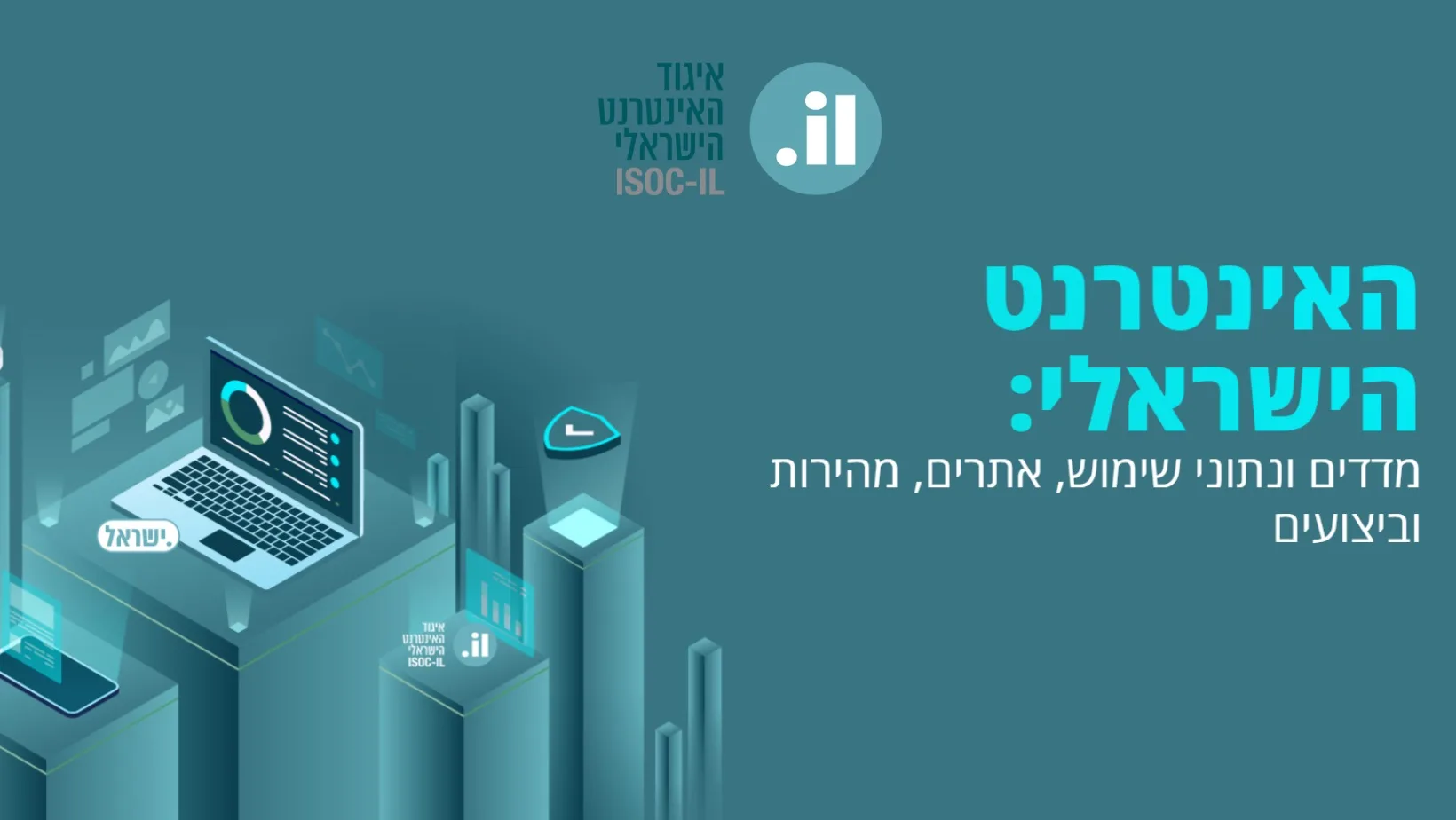 איגוד האינטרנט הישראלי חושף: "מדד האינטרנט הישראלי"