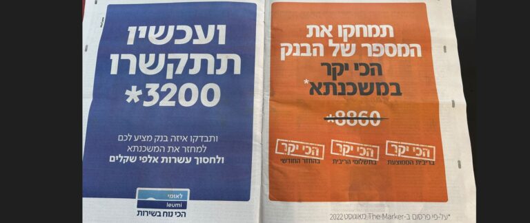 לאומי Vs מזרחי - טפחות- מודעת פרסום בנק לאומי