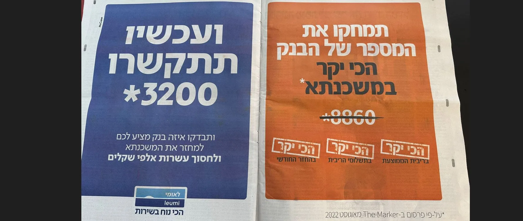 לאומי Vs מזרחי - טפחות- מודעת פרסום בנק לאומי