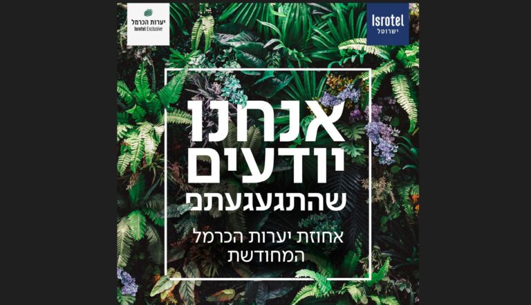 קמפיין יערות הכרמל. צילום- ליאור גורנדמן
