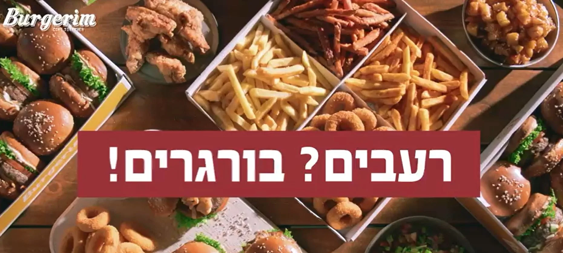 רשת בורגרים בקמפיין חדש תחת הסלוגן: 'רעבים? בורגרים!'