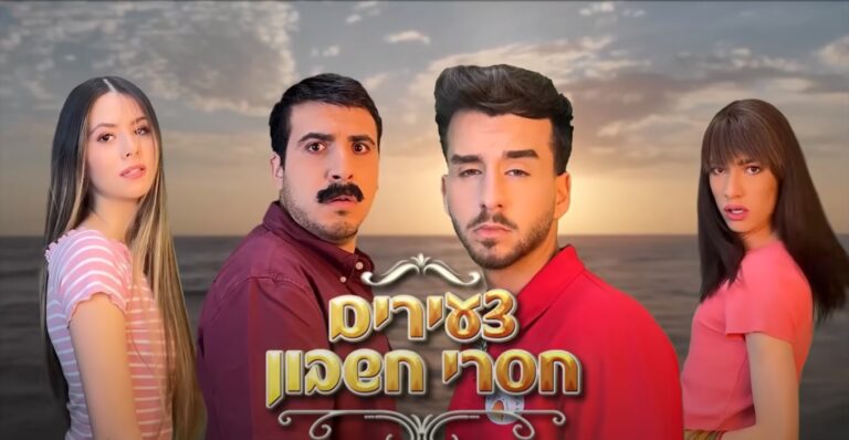 "צעירים חסרי חשבון" טלנובלה בג'יבריש של בנק הפועלים