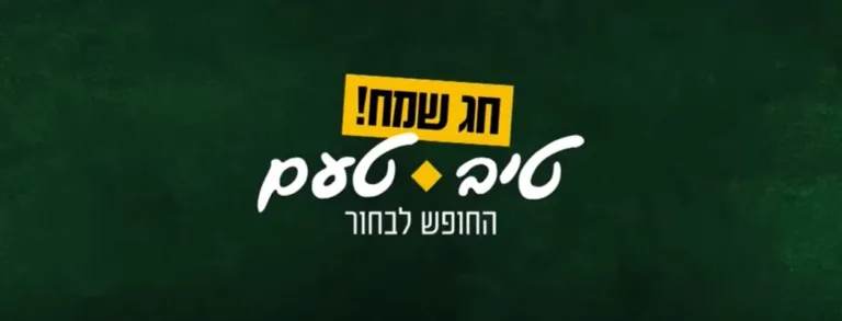מתוך קמפיין טיב טעם לחגי תשרי