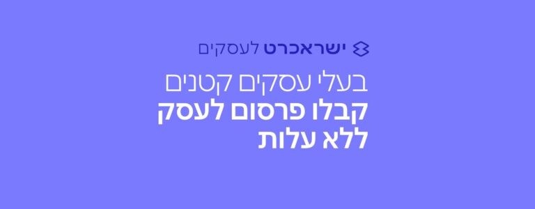 ישראכרט תסייע לעסקים קטנים להתאושש מהירידה בהכנסות