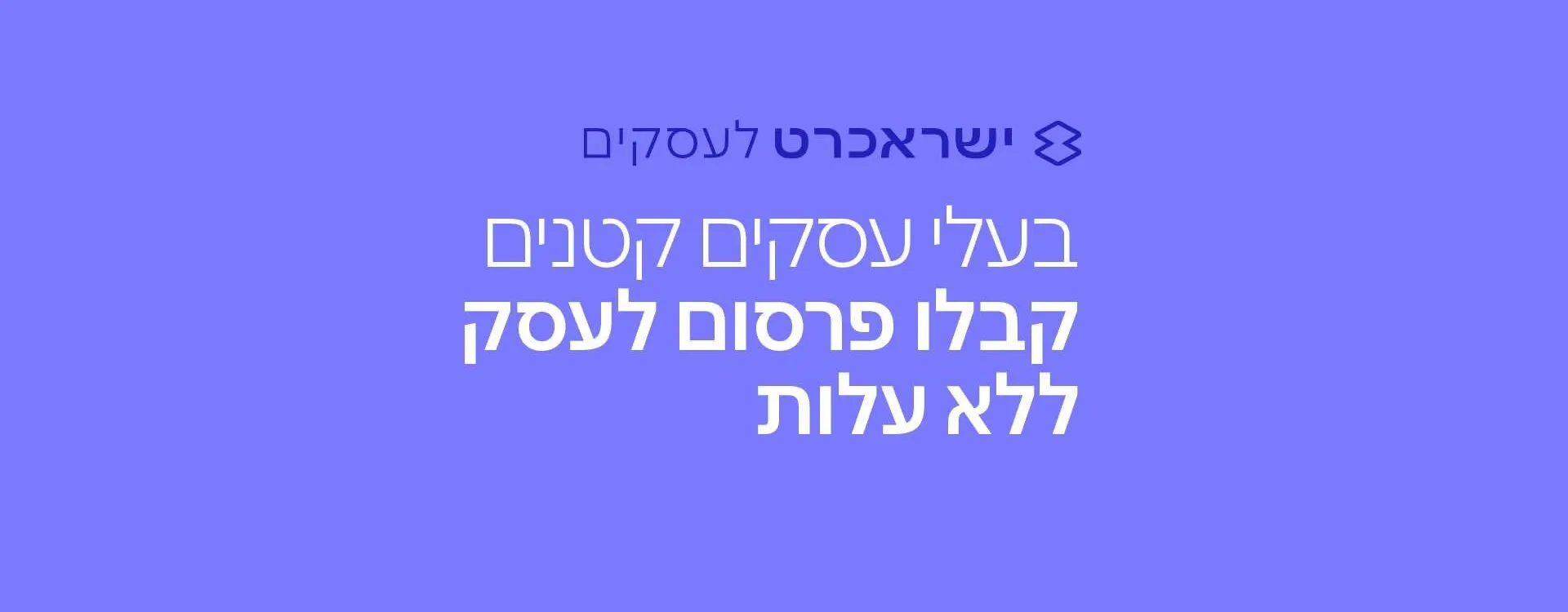 ישראכרט תסייע לעסקים קטנים להתאושש מהירידה בהכנסות