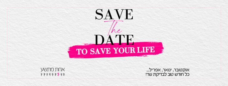 לרגל חודש המודעות השיקה עמותת אחת מתשע קמפיין חדש