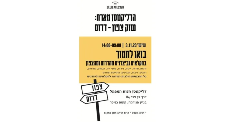 הדליקטסן מארח- שוק צפון דרום
