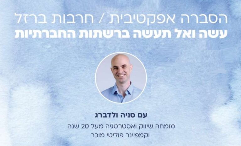 הסברה אפקטיבית / חרבות ברזל – סיכום המפגש עם סניה ולדברג