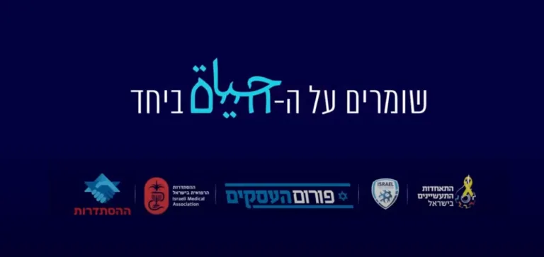 בכירי התעשייה, המשק והחברה בקריאה משותפת: "יש לנו אחריות לשמור על החיים יחד״