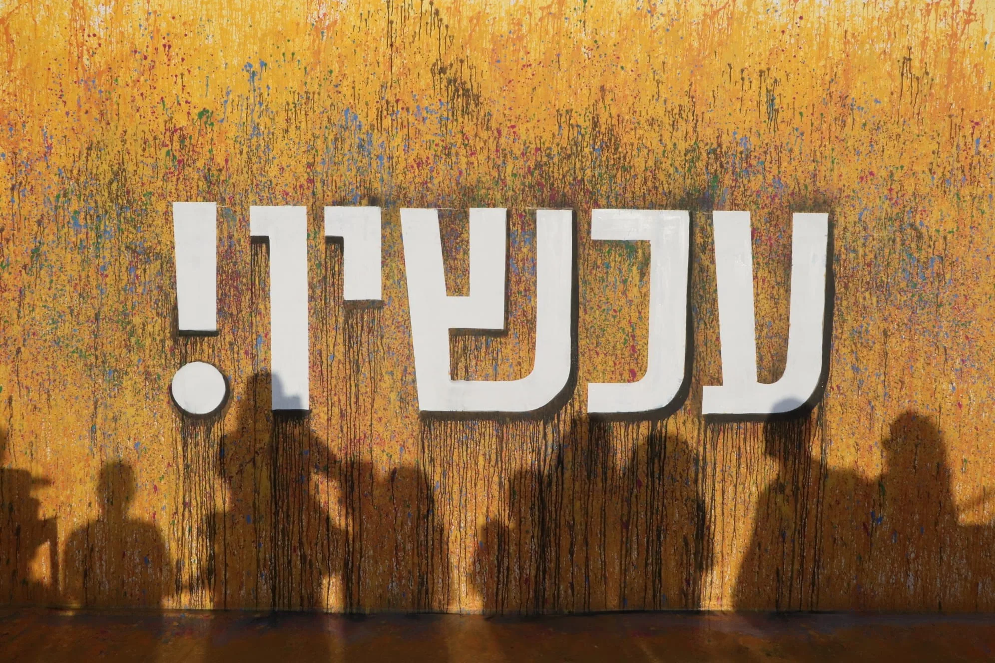 טבע נאות ונירלט -עוצרים פעילות ביום ראשון הקרוב ל-100דקות כאות הזדהות עם 100 ימי השבי