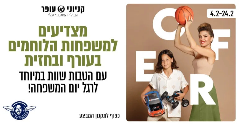 "משפחה מגויסת": קניוני עופר בקמפיין לרגל יום המשפחה בהשקעה של כ-400 אלף ₪