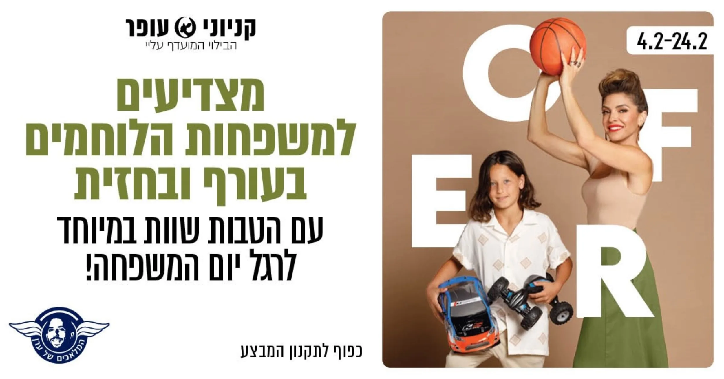 "משפחה מגויסת": קניוני עופר בקמפיין לרגל יום המשפחה בהשקעה של כ-400 אלף ₪