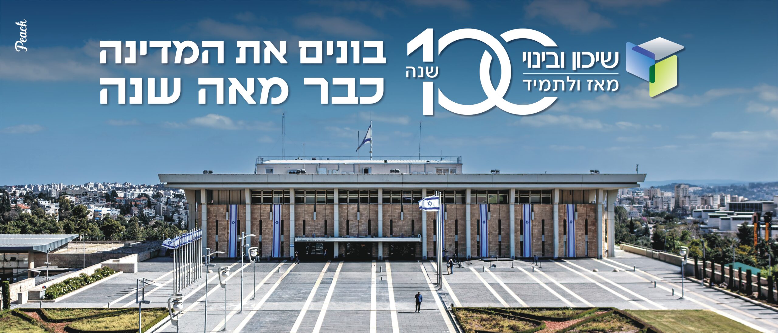 שיכון ובינוי משיקה קמפיין לציון 100 שנה להיווסדה