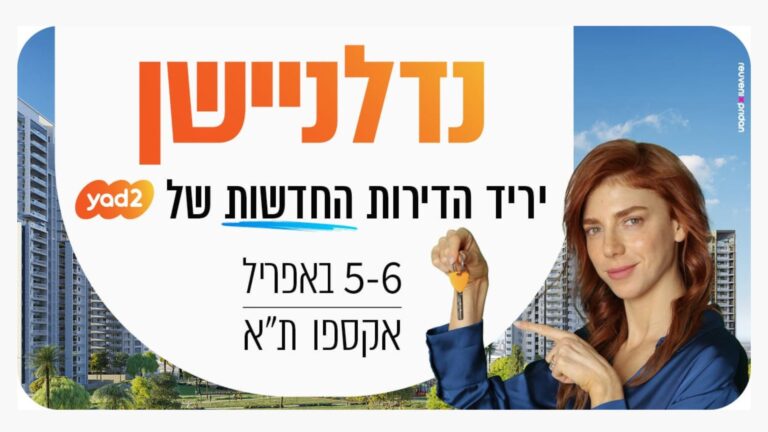 "עשרות יזמים, מאות פרויקטים ואלפי יחידות דיור": קמפיין פרסומי חדש למותג יד2