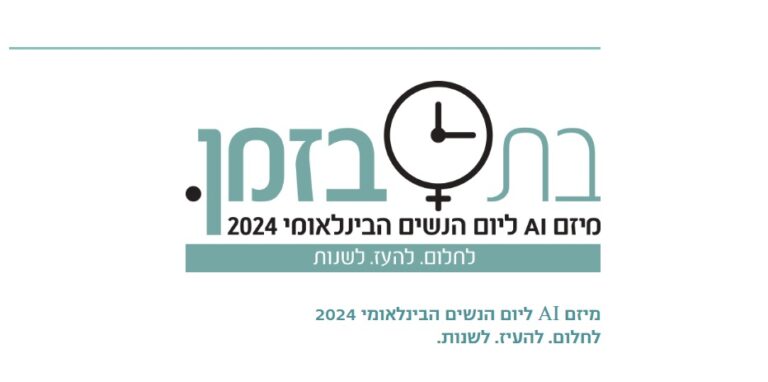 "בת בזמן" – לציון יום האישה הבינלאומי, טכנולוגיית Generative AI משיבה נשים מוכרות לימי נעוריהן