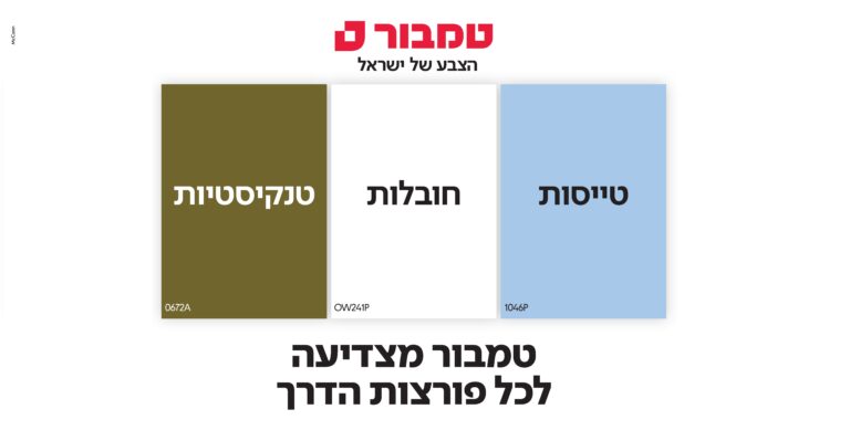 טמבור חוזרת בקמפיין הצבע של ישראל ומצדיעה לכל פורצות הדרך במחווה מיוחדת לכבוד יום האישה הבינלאומי