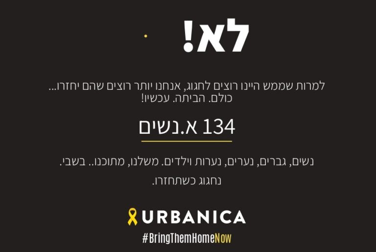 אורבניקה בקמפיין חדש: כולם צריכים לחזור הביתה עכשיו!
